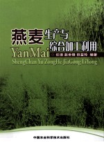燕麦生产与综合加工利用