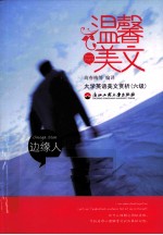 温馨美文 边缘人