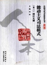 能动主义司法模式 卷2 理论支撑