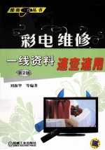 维修一线丛书 彩电维修一线资料速查速用