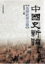 中国史新论 基层社会分册
