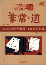 非常·道 最给力的当今语录，引爆思想风暴
