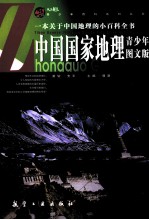 中国国家地理 青少年图文版