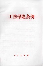 工伤保险条例