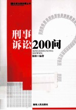 刑事诉讼200问