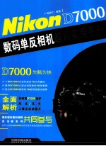 Nikon D7000数码单反相机超级实用手册