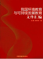 我国环境教育与可持续发展教育文件汇编
