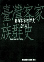 台湾客家族群史 总论