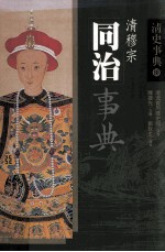 清史事典 同治事典 清穆宗