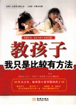 教孩子,我只是比较有方法