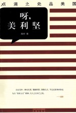 呀,美利坚