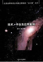 云计算 技术、平台及应用案例