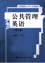 公共管理英语 修订版