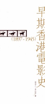 早期香港电影史 1897-1945
