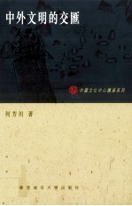 中外文明的交汇