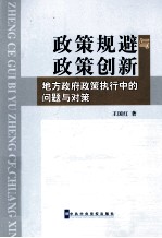 政策规避与政策创新 地方政府政策执行中的问题与对策