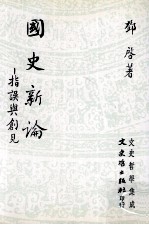 国史新论
