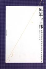 原道与正纬 首届全国美术院校博士生学术论坛论文集