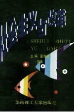 社会主义与改革 续集