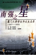 厦门大学校史资料 第10辑 中 南强之星 厦门大学学生毕业生名录 1987-1999