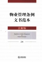 物业管理条例文书范本 24 注解版