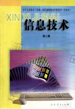 九年义务教育三年制、四年制初级中学教科书 信息技术 第2册 实验本