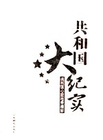 共和国大纪实 共和国心脏地带揭秘 第2卷