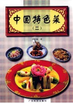 中国特色菜 2