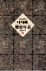 中国历史年表 上