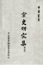 宋史研究集 第5辑
