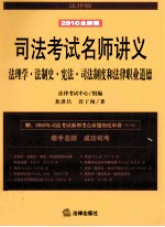 司法考试名师讲义 法理学·法制史·宪法·司法制度和法律职业道德 2010全新版
