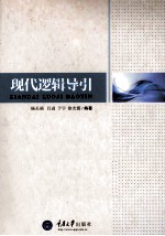 现代逻辑导引