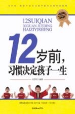12岁前,习惯决定孩子一生