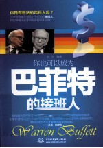 你也可以成为巴菲特的接班人