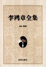 李鸿章全集 第3卷