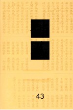 佛藏 43