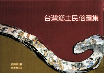 台湾乡土民俗图集