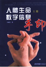 人体生命数字信息手印 上