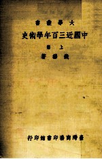 中国近三百年学术史 上