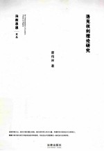 洛克权利理论研究