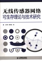 无线传感器网络可生存理论与技术研究