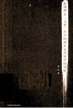 原创理念元素在中国画形态发展中的价值