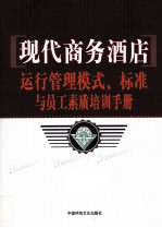 现代商务酒店运行管理模式、标准与员工素质培训手册 第4卷