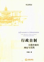 行政自制 探索政府自我控制的理论与实践