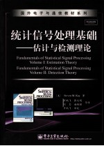 统计信号处理基础  估计与检测理论