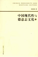中国现代性与德意志文化 上