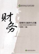 财务管理学习指导与习题