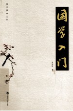 国学入门