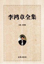 李鸿章全集 第2卷