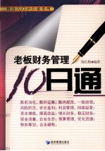 老板财务管理10日通